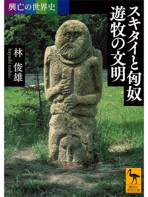 cover image of 興亡の世界史　スキタイと匈奴　遊牧の文明
